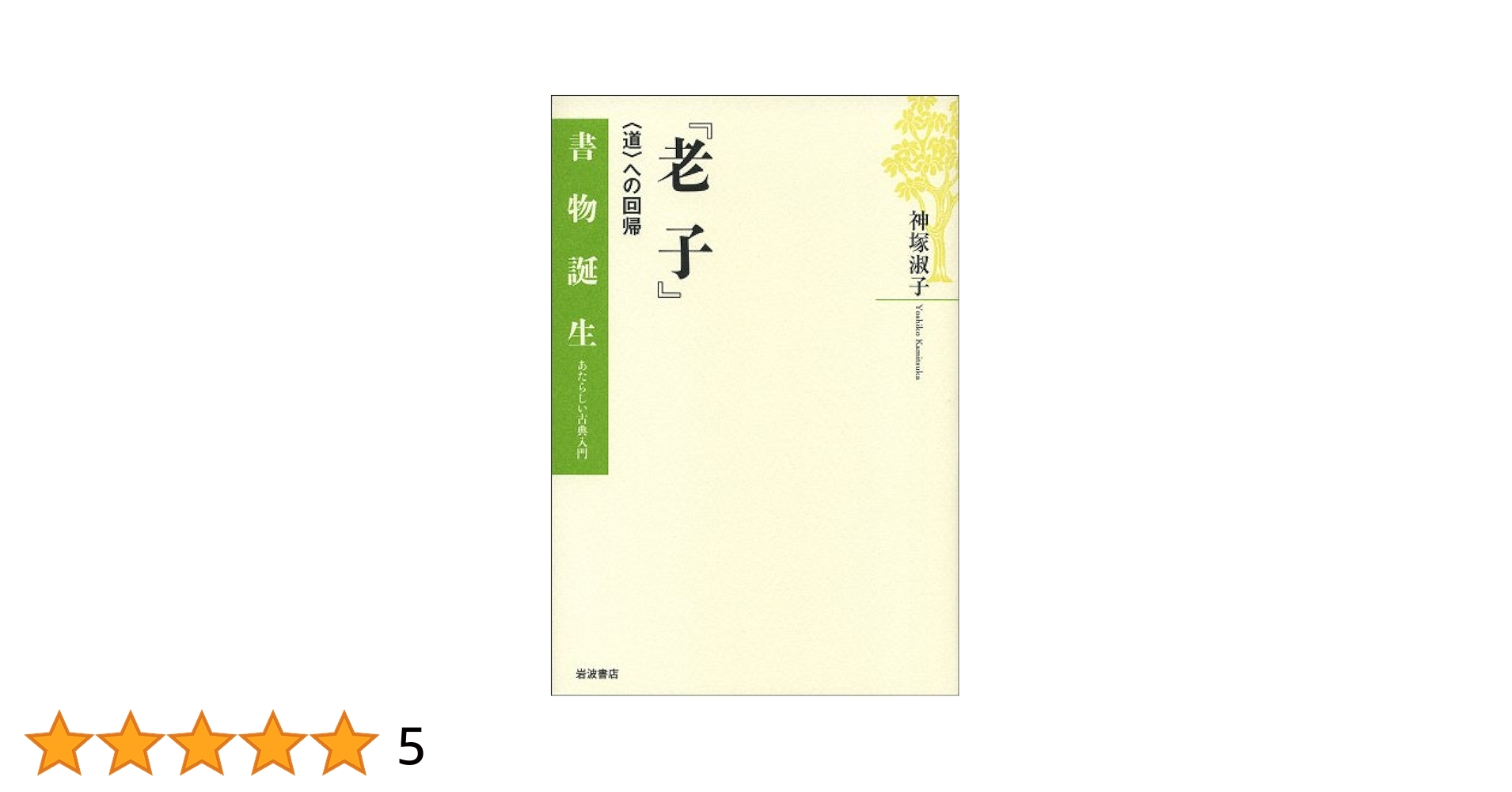 神塚淑子：道教思想10講 道教思想10講／神塚 淑子｜岩波新書 - 岩波書店