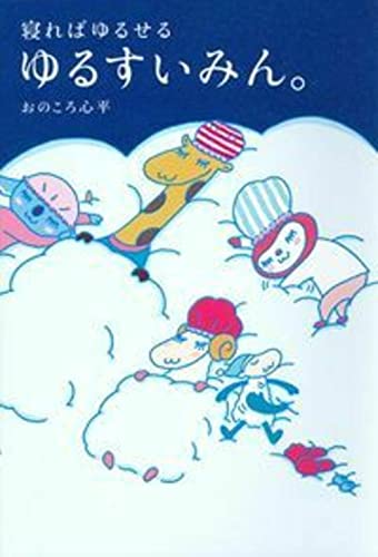 ゆるすいみん。 ゆるすいみん。