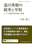 湯川秀樹の戦争と平和――ノーベル賞科学者が遺した希望 (岩波ブックレット NO. 1029)