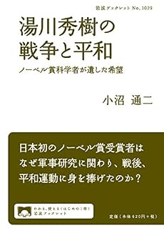 湯川秀樹の戦争と平和 ノーベル賞科学者が遺した希望 ネタバレありの感想 レビュー 読書メーター