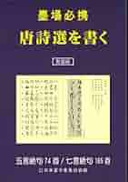 墨場必携　日本漢詩選　二玄社 墨場必携［日本漢詩選］ - 株式会社二玄社