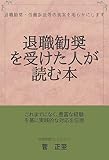 退職勧奨を受けた人が読む本