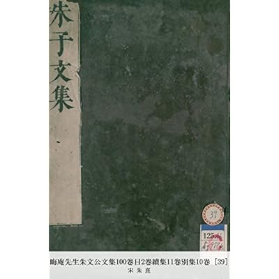 晦庵先生朱文公文集100卷目2卷續集11卷別集10卷