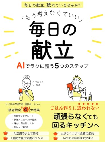 「もう考えなくていい」毎日の献立: AIでラクに整う5つのステップ