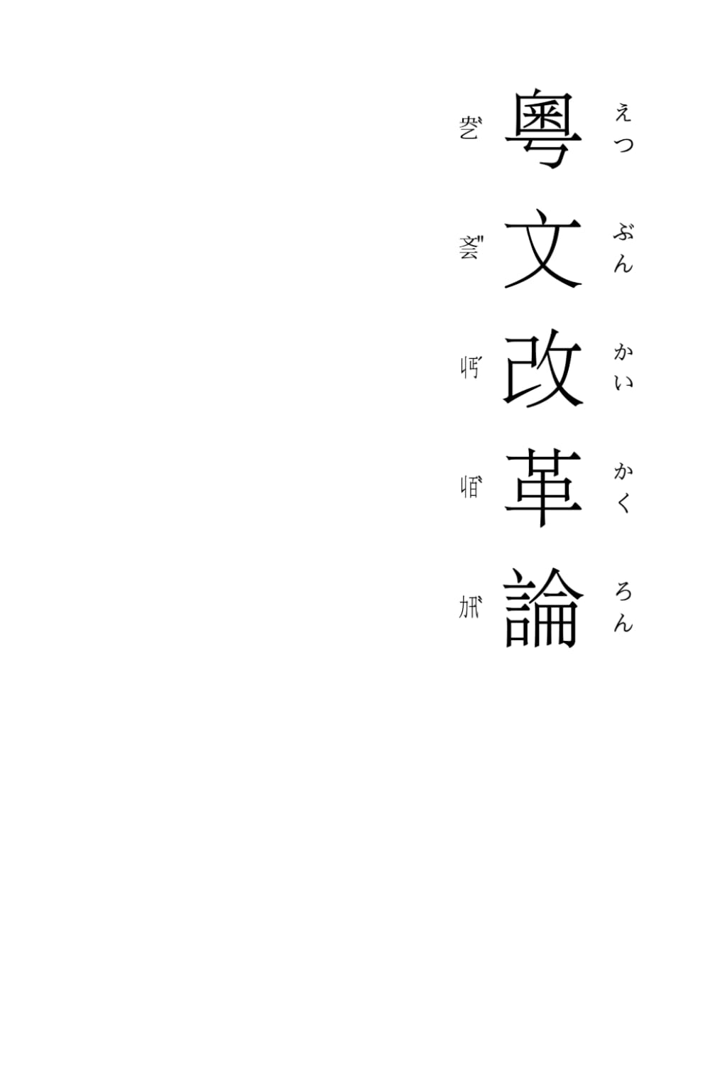 粵文改革論