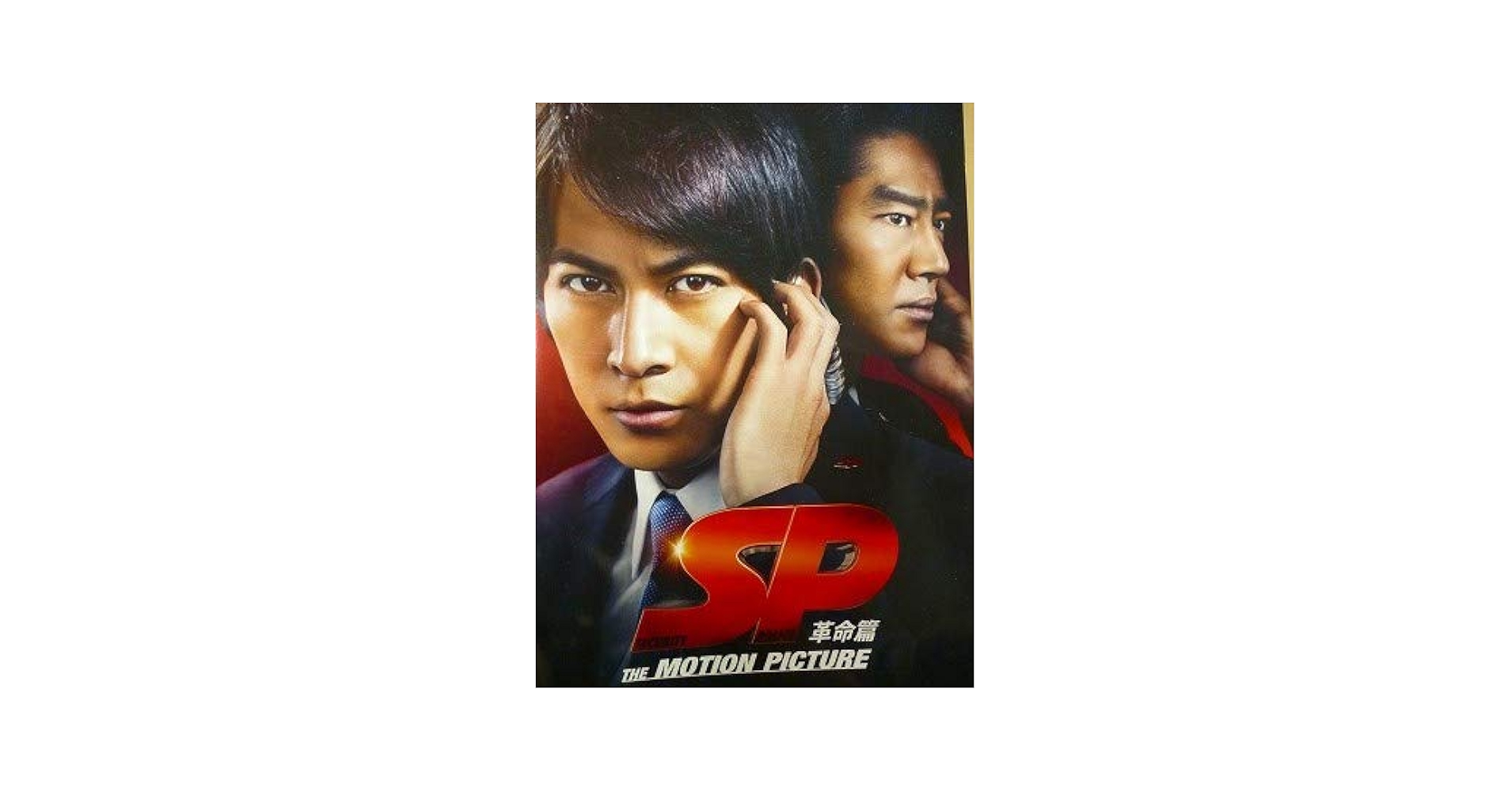 ★SP/革命篇/オリジナルB2ポスター/岡田准一/ピン穴無し/映画公式 ☆SP/革命篇/オリジナルB2ポスター/岡田准一/ピン穴無し/映画