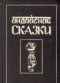 Hardcover Indiiskie skazki Book