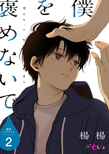 僕を褒めないで 2 (Ficus)