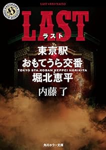 LAST　東京駅おもてうら交番・堀北恵平 (角川ホラー文庫)