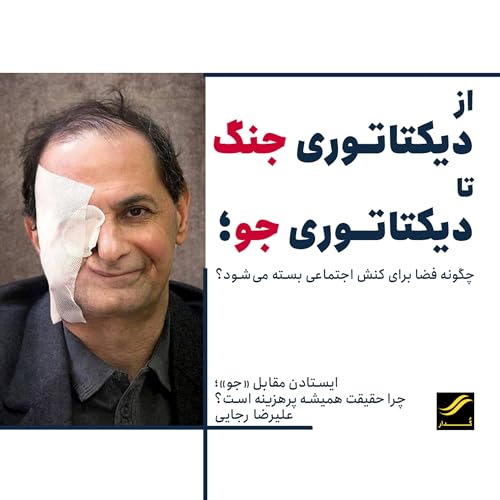 از دیکتاتوری جنگ تا دیکتاتوری جو | ۲.۳