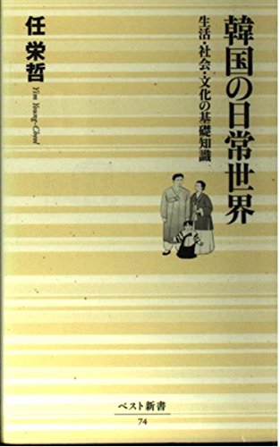 韓国の日常世界: 生活・社会・文化の基礎知識 (ベスト新書 74)