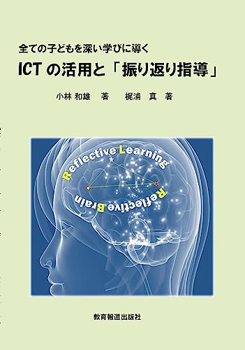 全ての子どもを深い学びに導くICTの活用と「振り返り指導」