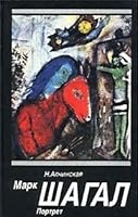 Mark Shagal: Portret khudozhnika 5852002992 Book Cover