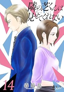 隣の芝くんは見せてくれない ： 14 (ジュールコミックス)