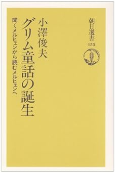 グリム童話の誕生