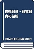 技術教育・職業教育の諸相