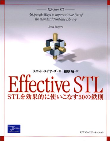 Effective STL―STLを効果的に使いこなす50の鉄則 Effective STL―STLを効果的に使いこなす50の鉄則