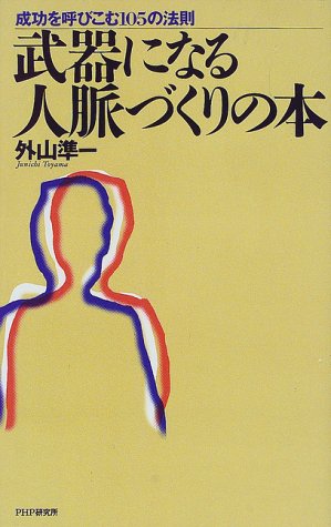 武器になる人脈づくりの本―成功を呼びこむ105の法則