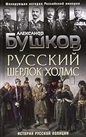 Russkij Sherlok Kholms. Istorija russkoj politsii 5041182558 Book Cover