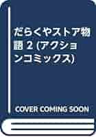 【中古】 だらくやストア物語 １/双葉社/臼井儀人 Amazon.co.jp: だらくやストア物語 1 (アクションコミックス