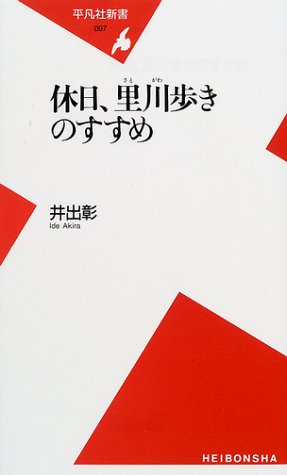 休日、里川歩きのすすめ (平凡社新書)