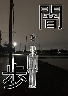特別編 闇を歩 埼玉県南埼玉郡宮代町に一人暮らし始めました Kindle 感想 レビュー 読書メーター