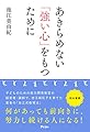 あきらめない「強い心」をもつために