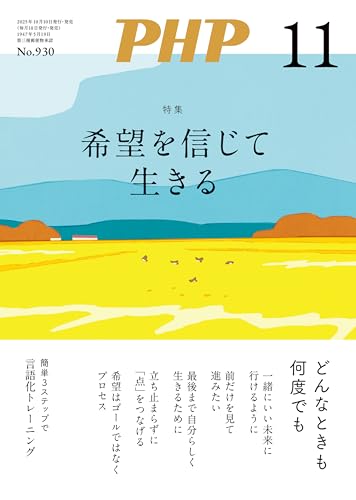 月刊PHP 2025年11月号 (月刊誌PHP)のサムネイル