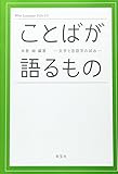 ことばが語るもの 文学と言語学の試み