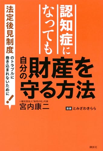 認知症になっても自分の財産を守る方法 法定後見制度のトラブルに巻き込まれないために!