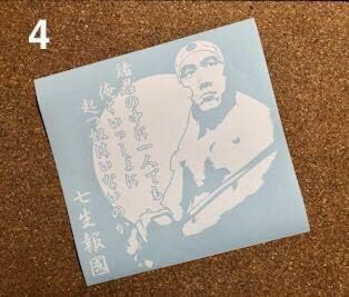 Amazon Co Jp 4 1 七生報國 三島由紀夫 ハンドメイド カッティング ステッカートラック野郎 一番星 カミオン デコトラ トラックボーイ ト アートトラック ホビー 通販