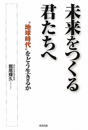 未来をつくる君たちへ―“地球時代”をどう生きるか