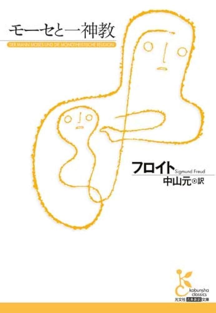 フロイトのモ-セ 終わりのあるユダヤ教と終わりのないユダヤ教/岩波書店/ヨセフ・ハイ-ム・イェルシャルミ（単行本） フロイトのモ-セ 終わりのあるユダヤ教と終わりのないユダヤ教/岩波