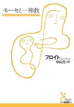 フロイトのモ-セ 終わりのあるユダヤ教と終わりのないユダヤ教/岩波書店/ヨセフ・ハイ-ム・イェルシャルミ（単行本） フロイトのモ-セ 終わりのあるユダヤ教と終わりのないユダヤ教/岩波