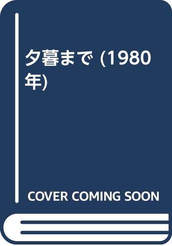 夕暮まで (1980年)