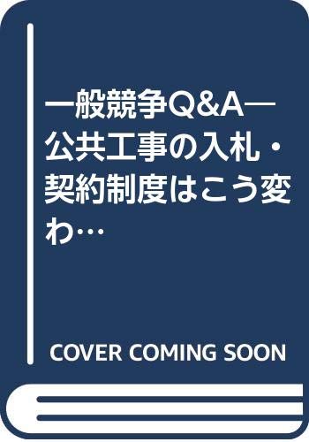 無料電子書籍 pdf 一般競争Q&A―公共工事の入札・契約制度はこう変わった バイ