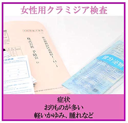 【性病検査キット】クラミジア(女性)検査キット 【性病検査キット】クラミジア(女性)検査キット
