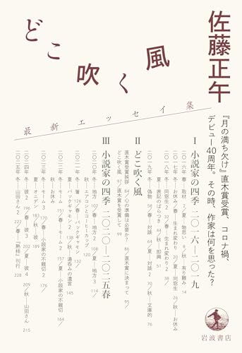 どこ吹く風 小説家の四季