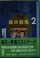 Sakamoto Ryoma (2) (Kodansha Manga Bunko) (1996) ISBN: 4062602326 [Japanese Import] 4062602326 Book Cover