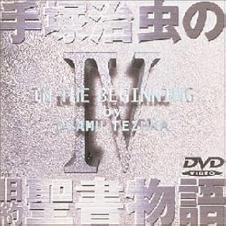 手塚治虫の旧約聖書物語 第4巻 [DVD]