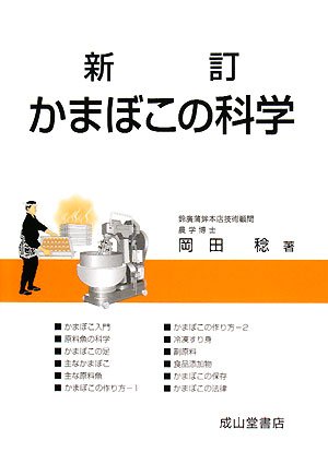 蒲鉾の製造 その基礎と実際/光琳/岩井久和（単行本） 蒲鉾の製造｣－その基礎と実際－ 岩井久和著 光琳 4000円 - 日本