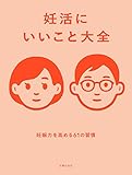 妊活にいいこと大全