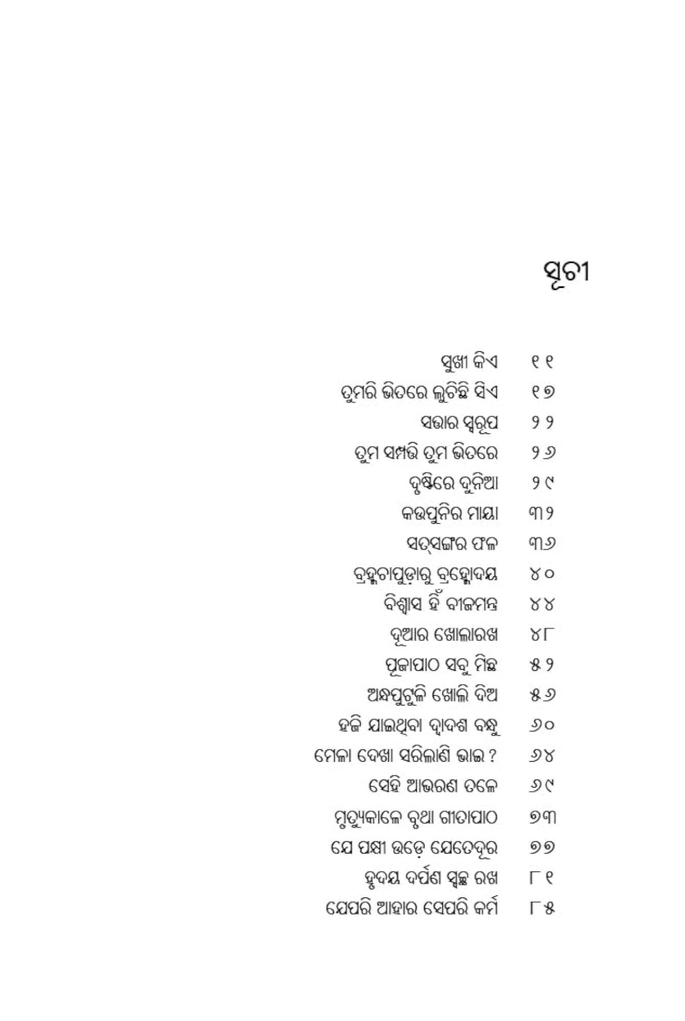 TUMARI BHITARE LUCHICHI SIE (ODIA)