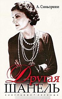Paperback Drugaya Shanel [Russian] Book