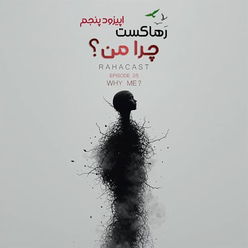 اپیزود پنجم / چرا من؟ / دلیل عذاب ما