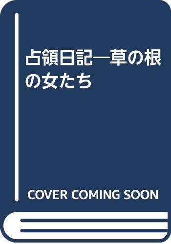 占領日記―草の根の女たち