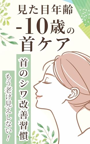 見た目年齢−10歳の首ケア