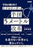 学校が動き出す ミドルリーダーの半径5メートル改革 製品画像:6位