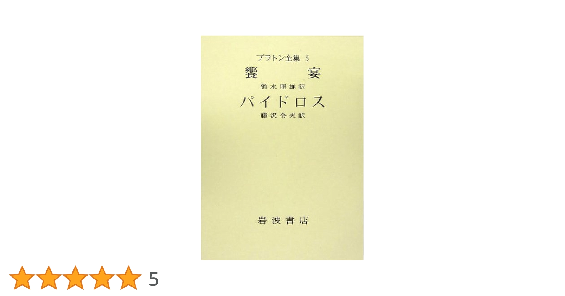 PLATONIS OPERA(プラトン全集） 全5巻 ギリシア語洋書 プラトン全集 全5巻揃【Platonis Opera