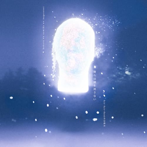 【Amazon.co.jp限定】僕らは涙を流さない-EP - Bye-Bye-Handの方程式 (メガジャケ付）の商品画像
